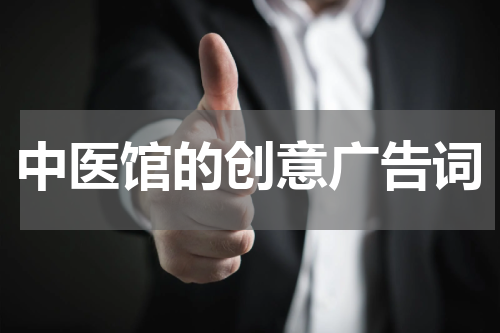 中医馆的创意广告词