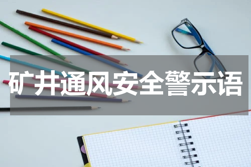 矿井通风安全警示语