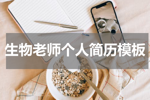 生物老师个人简历模板