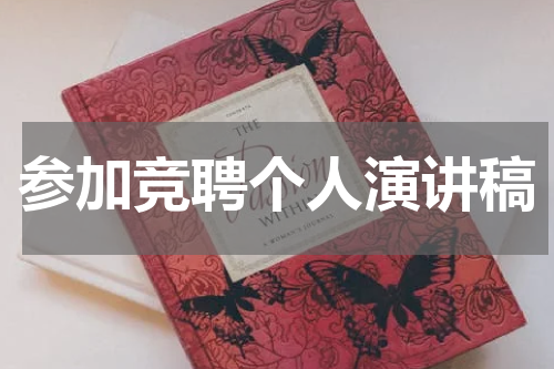 参加竞聘个人演讲稿