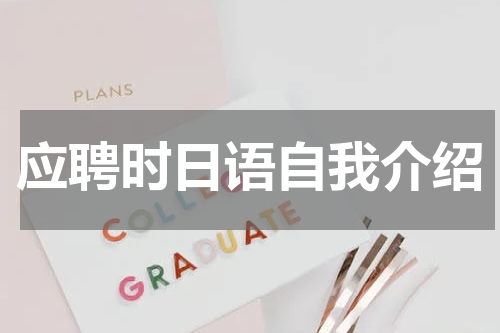 应聘时日语自我介绍