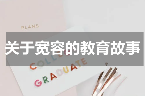 关于宽容的教育故事