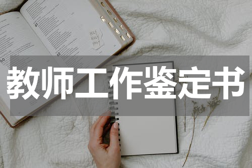 教师工作鉴定书