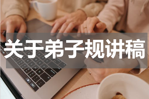 关于弟子规讲稿