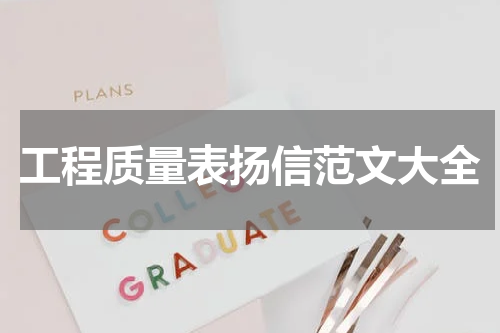工程质量表扬信范文大全