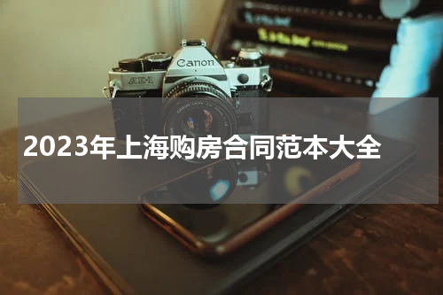 2023年上海购房合同范本大全