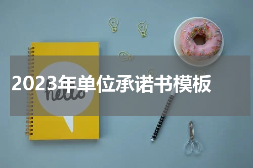 2023年单位承诺书模板