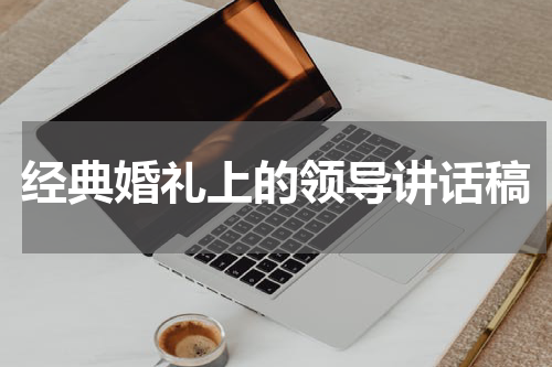 经典婚礼上的领导讲话稿