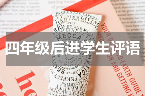 四年级后进学生评语