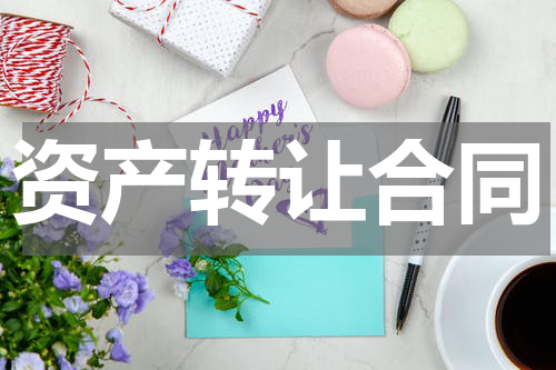 资产转让合同