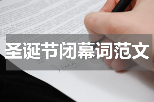 圣诞节闭幕词范文