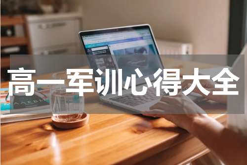 高一军训心得大全