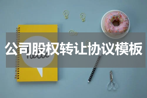 公司股权转让协议模板