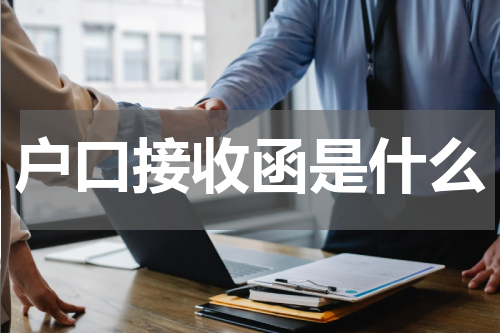 户口接收函是什么