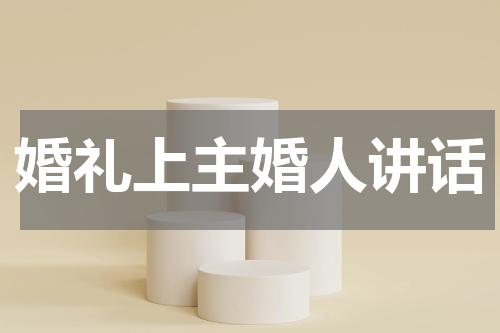 婚礼上主婚人讲话