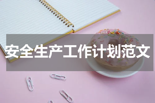 安全生产工作计划范文