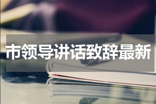 市领导讲话致辞最新