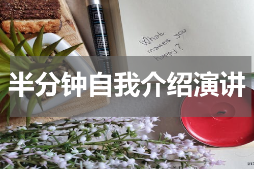 半分钟自我介绍演讲