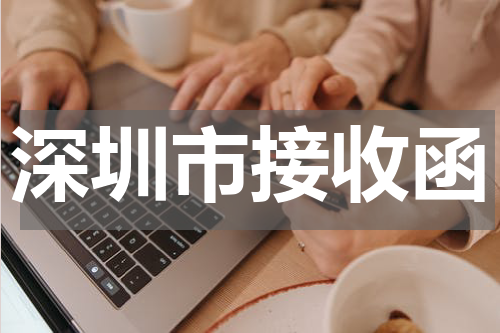 深圳市接收函