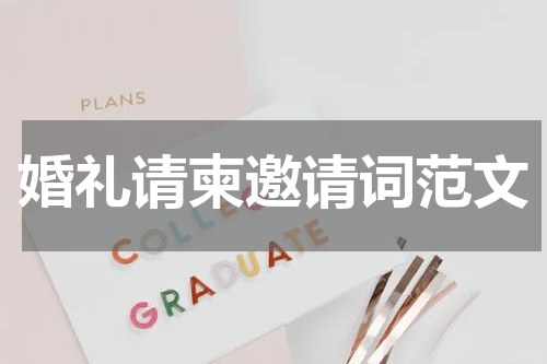 婚礼请柬邀请词范文