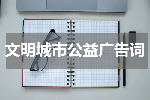 文明城市公益广告词