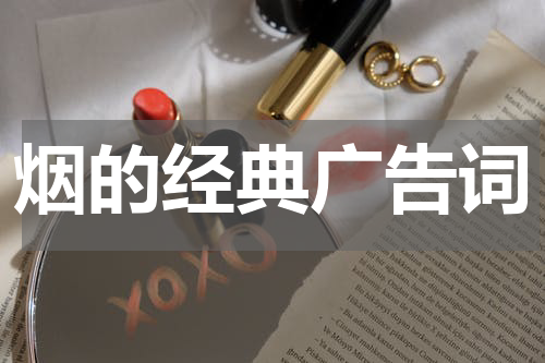 烟的经典广告词