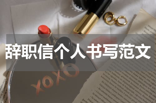 辞职信个人书写范文
