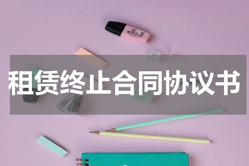租赁终止合同协议书