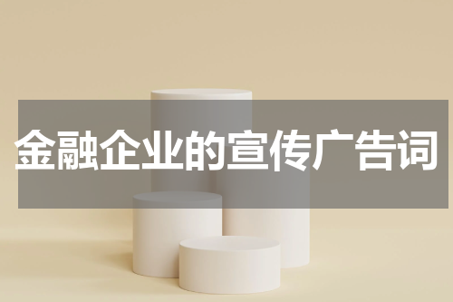 金融企业的宣传广告词