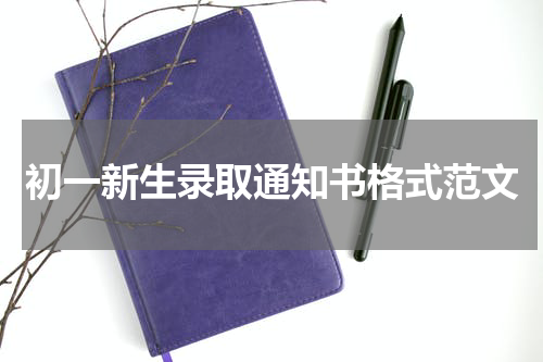 初一新生录取通知书格式范文