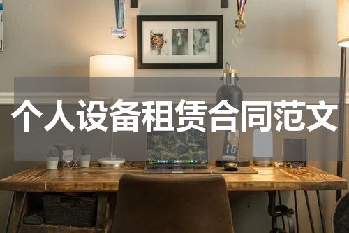 个人设备租赁合同范文