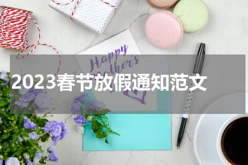 2023春节放假通知范文