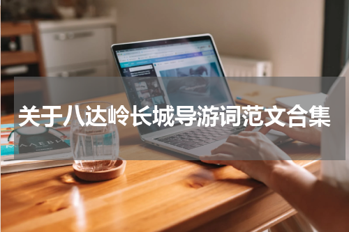 关于八达岭长城导游词范文合集