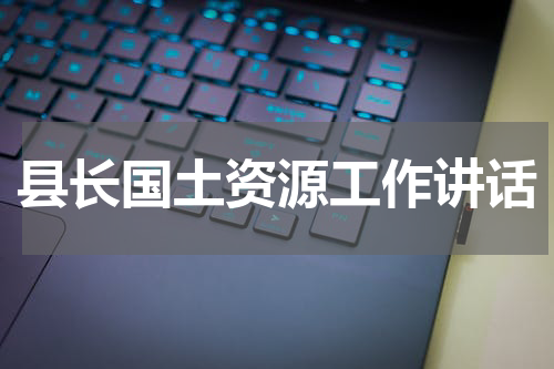 县长国土资源工作讲话