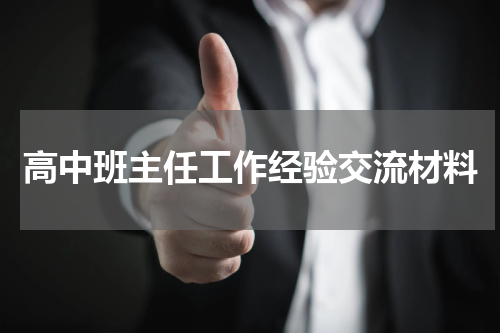 高中班主任工作经验交流材料