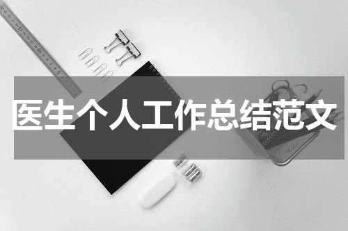 医生个人工作总结范文