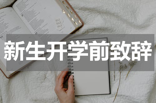 新生开学前致辞