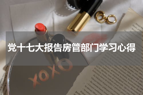 党十七大报告房管部门学习心得