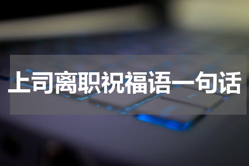 上司离职祝福语一句话