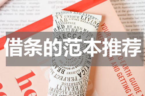借条的范本推荐