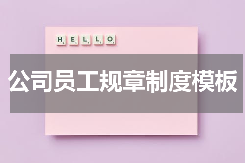 公司员工规章制度模板