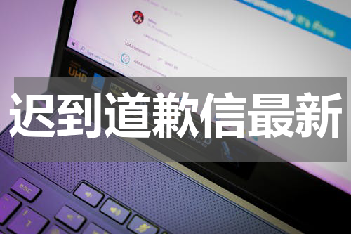 迟到道歉信最新