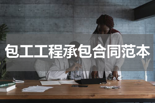 包工工程承包合同范本