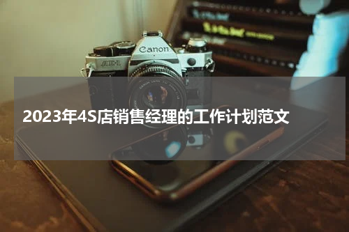 2023年4S店销售经理的工作计划范文