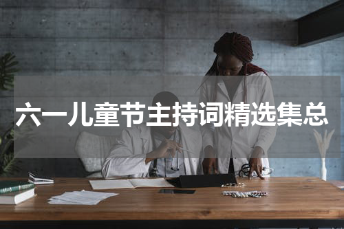 六一儿童节主持词精选集总