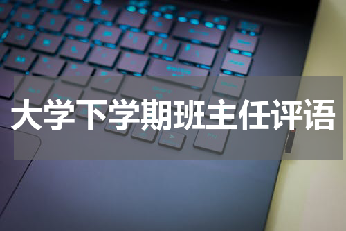 大学下学期班主任评语