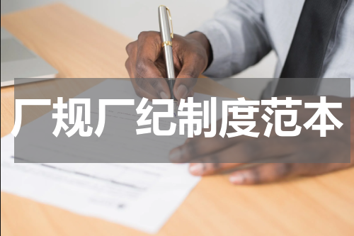 厂规厂纪制度范本