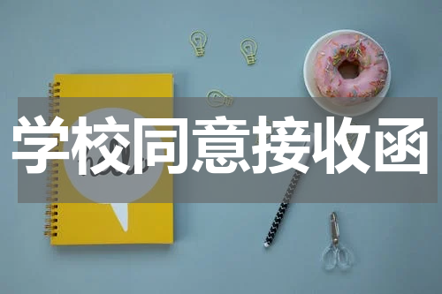 学校同意接收函