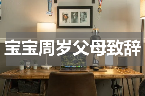 宝宝周岁父母致辞