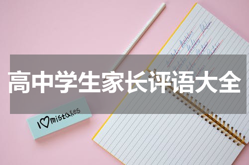 高中学生家长评语大全